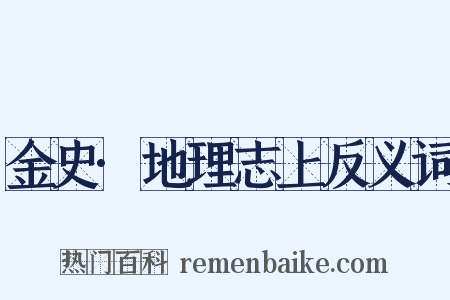 金史·地理志上反义词是什么意思的图片